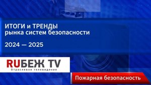 Рынок систем пожарной безопасности подводит ИТОГИ 2024 года