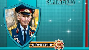 Шаблон. Спасибо деду за победу