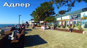АДЛЕР. ОЧЕНЬ ТЕПЛО. ПЛЯЖ ЧАЙКА. НАБЕРЕЖНАЯ. МАНДАРИН ..