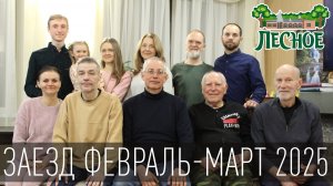 Заезд Февраль-Март 2025