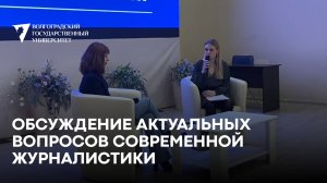 Лекторий "Обсуждение актуальных вопросов современной журналистики"