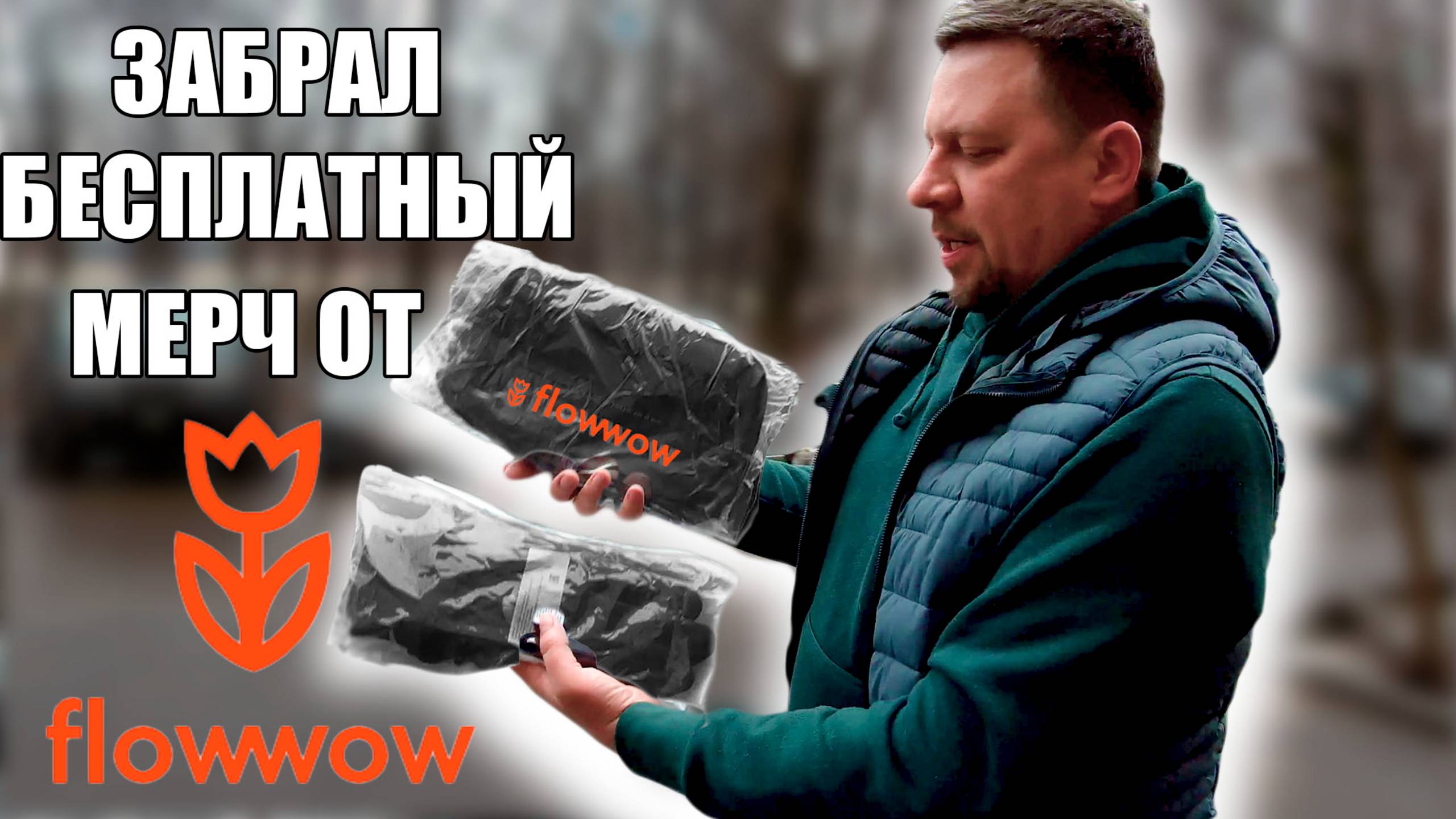 Забрал бесплатный мерч от FLOWWOW | ЯНДЕКС КУРЬЕР | ТАРИФ ЭКСПРЕСС смотреть онлайн