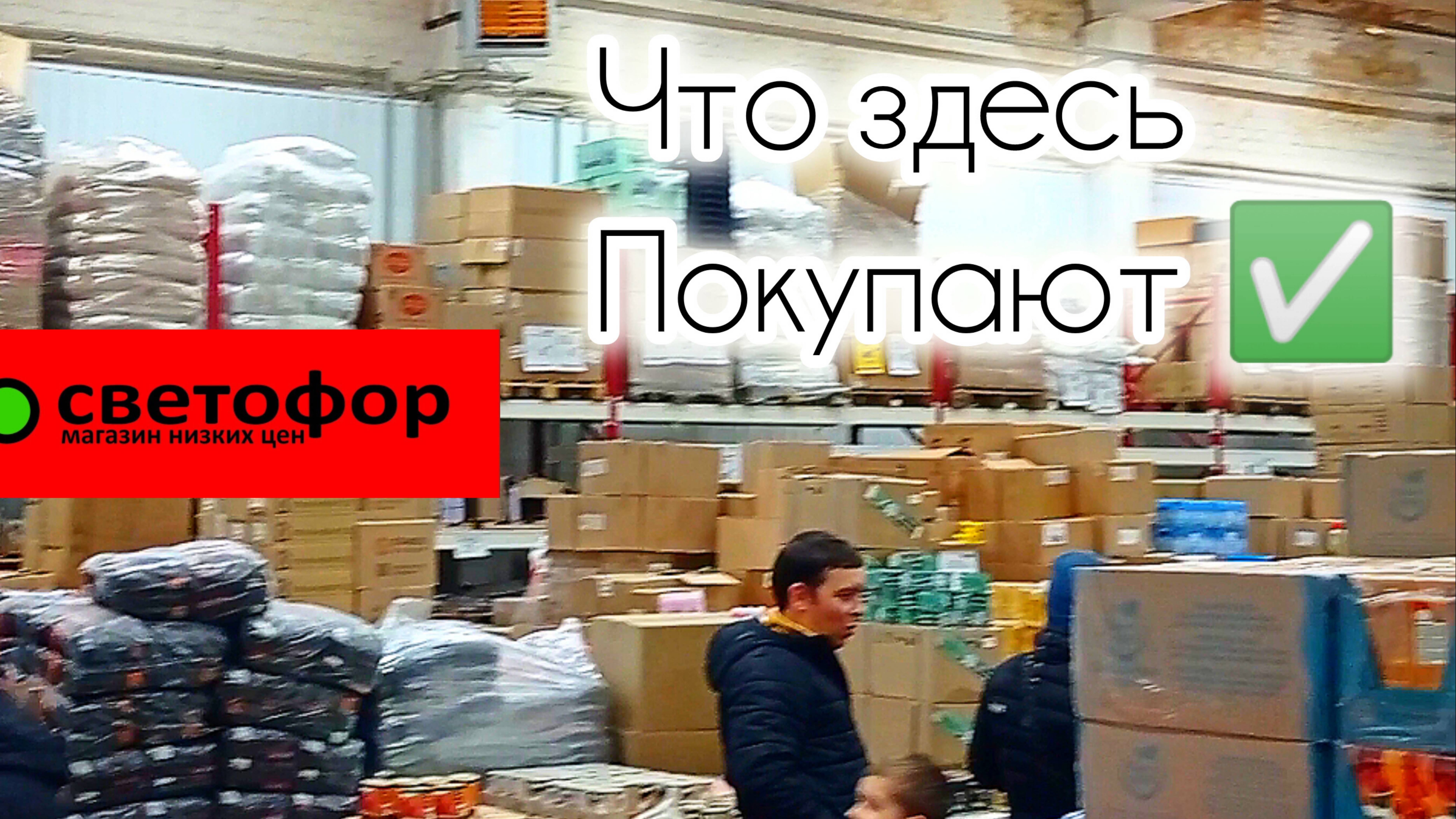 СЕГОДНЯ ОТЛИЧНО✅СВЕТОФОР ВЫРУЧАЕТ✅👍Хорошие Продукты ДЕШЕВЛЕ❗Обзор