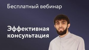 Эффективная консультация