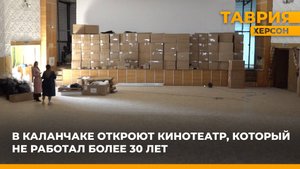 В Каланчаке откроют кинотеатр, который не работал более 30 лет