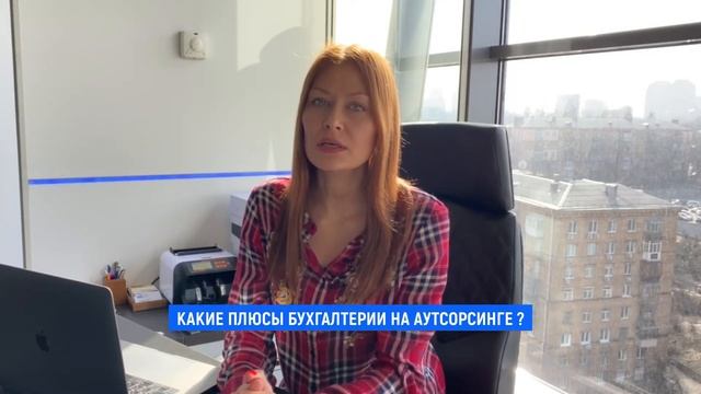 Бухгалтерский аутсорсинг. Какие плюсы бухгалтерии на аутсорсинге?