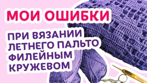 Мои ошибки при вязании летнего пальто филейным кружевом _ Творческая среда с Ириной Невзоровой