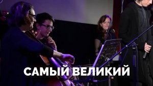 Самый великий / Прославление / Московская церковь Христа / MCOC worship