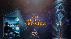 ОН О ВАС СЕГОДНЯ.