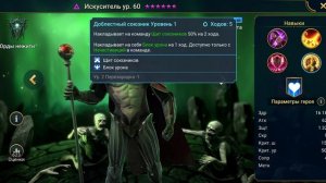 Искуситель - RAID: Shadow Legends