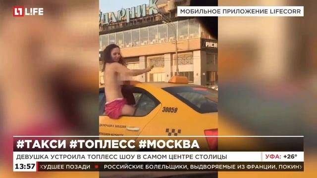 Пассажирка проехалась в московском такси топлесс смотреть онлайн