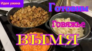Готовлю говяжье ВЫМЯ!😳😜😋