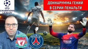 Доннарумма Гений в сериях пенальти! Ruslan Football Manager