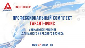 Обзор профессионального комплекта ГАРАНТ-Офис