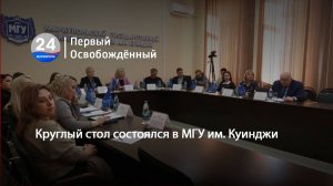 Круглый стол состоялся в МГУ им. Куинджи. 12.03.2025