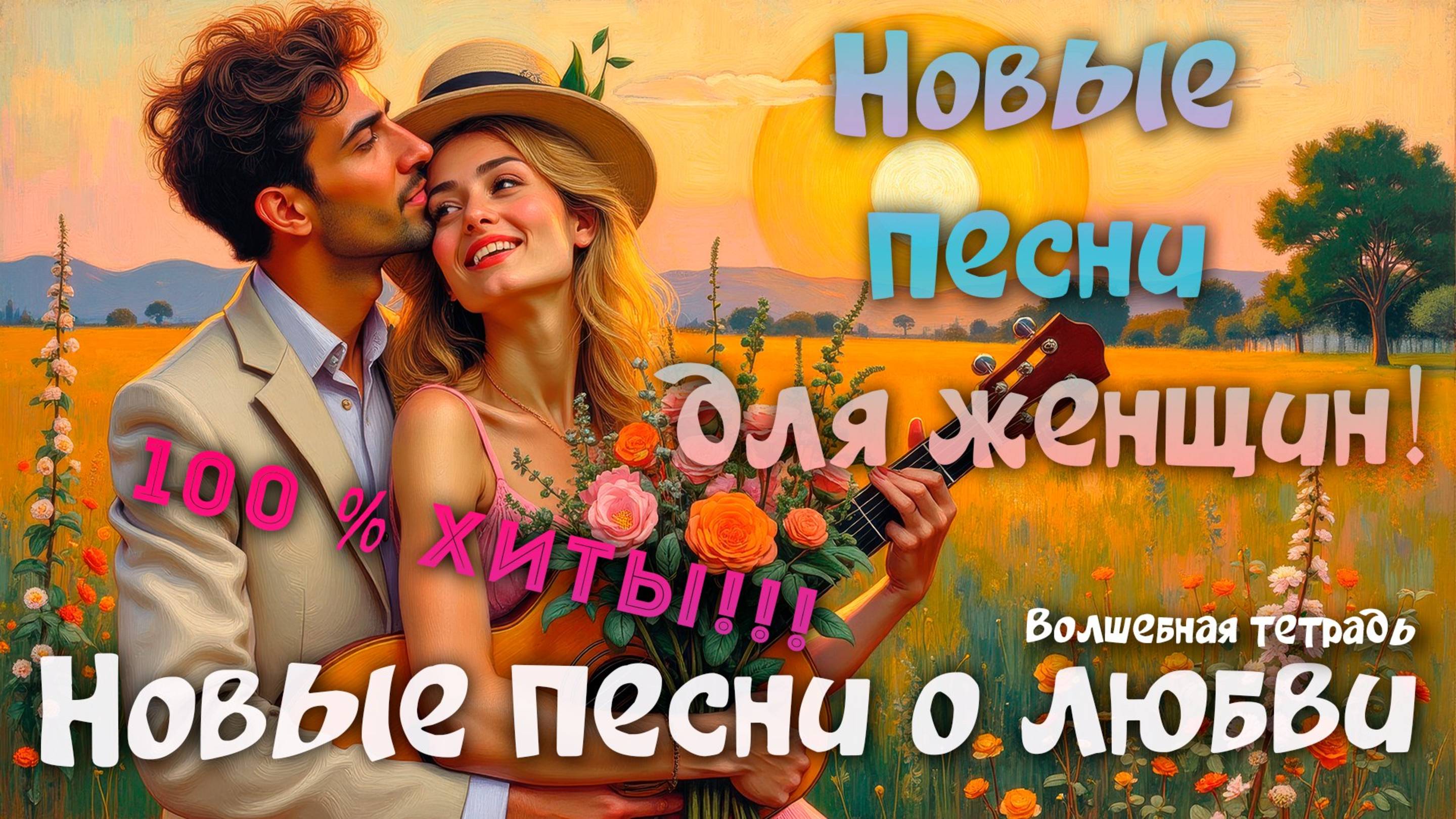 Новые песни для женщин! Супер хиты! Песни о любви! Песни про любовь! Волшебная тетрадь. 8 марта!