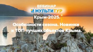 Вебинар|Крым-2025|Особенности сезона|Новинки и ТОП лучших объектов Крыма