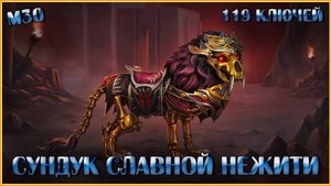 Сундук Славной Нежити. Открываю 119 штук | Neverwinter Onine | M30