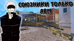 СОЮЗНИКИ ТОЛЬКО АВМ👍🔥