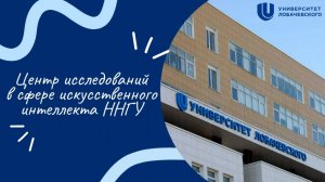 Центр исследований в сфере искусственного интеллекта ННГУ