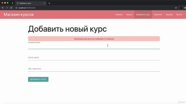 Полное руководство Node.JS Урок 74. Валидация курсов