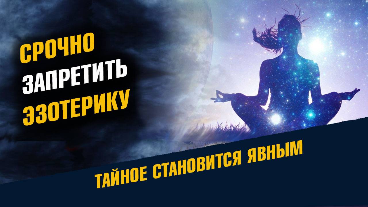 Тайное знание подлежит Запрету. Законопроект о запрете Магии, Астрологии и Эзотерики