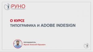 О курсе. Типографика и Adobe Indesign.