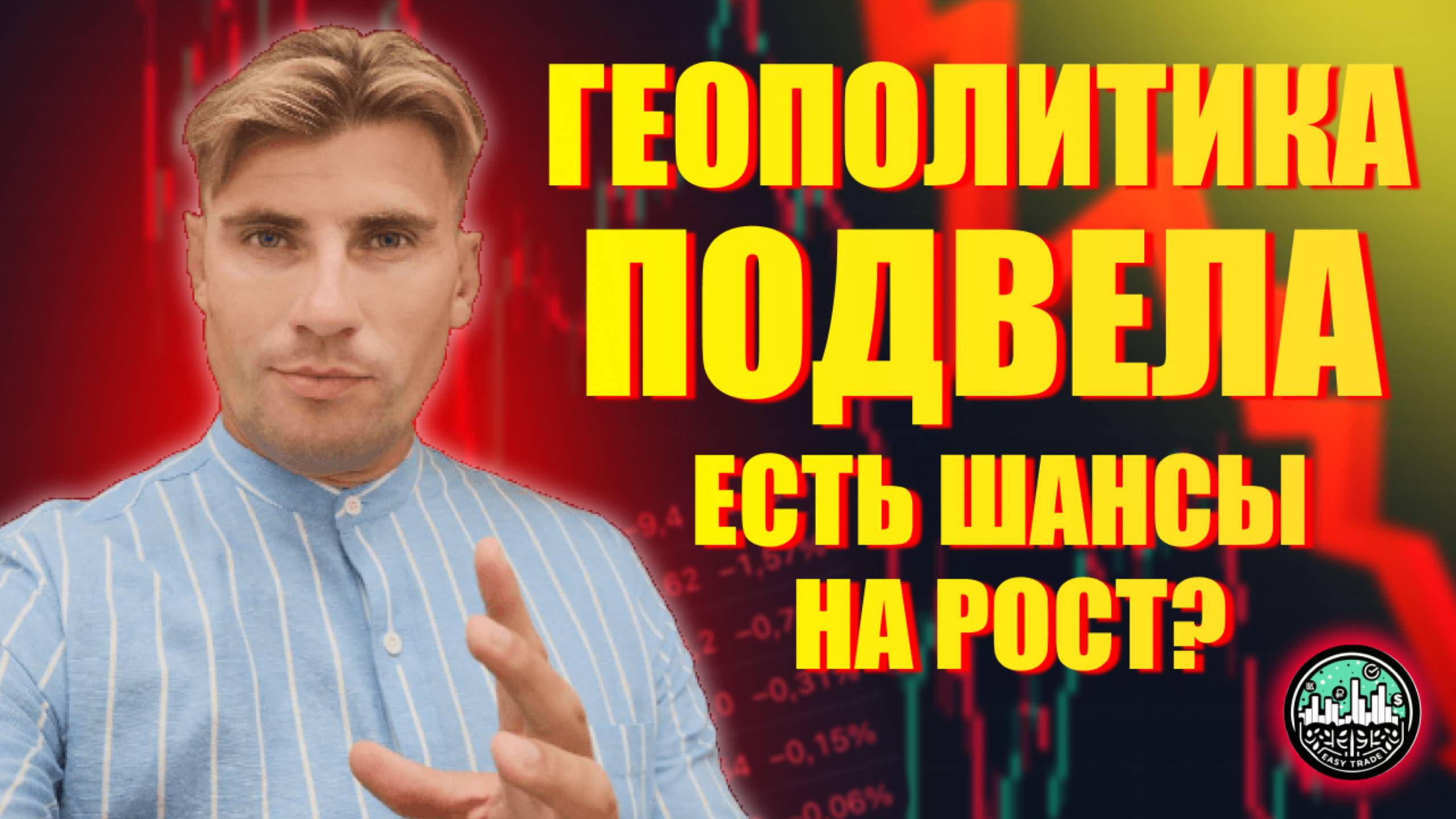 Геополитика Подвела || Есть Шансы На Рост?