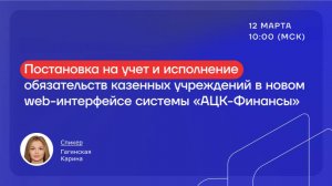 Постановка на учет и исполнение обязательств казенных учреждений в новом web-интерфейсе АЦК-Финансы