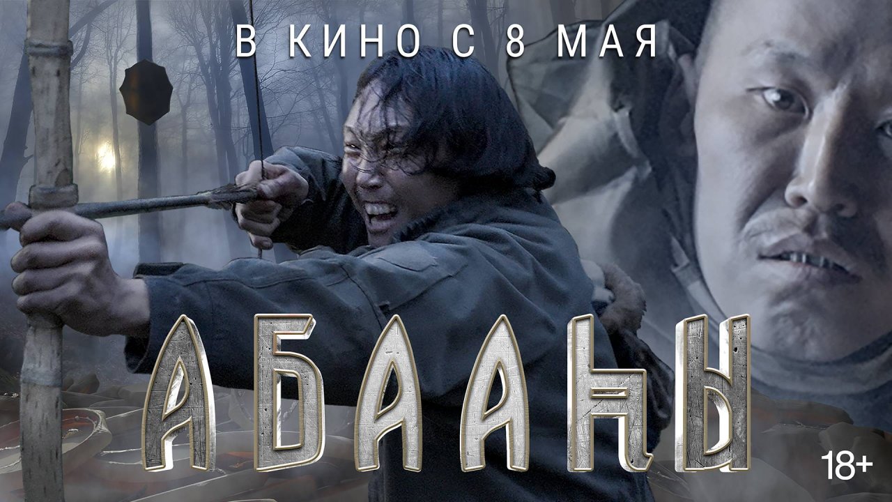 Трейлер фильма "АБААҺЫ" 8 МАЯ 2025г.
