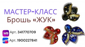 Мастер-класс брошь ЖУК