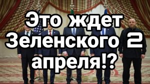 ЭТО СЛУЧИТСЯ 2 АПРЕЛЯ!