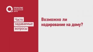 Возможно ли кодирование на дому