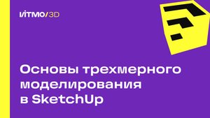 Основы трехмерного моделирования в SketchUp