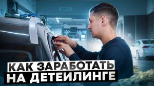 ОТКРЫТИЕ авто-студии с нуля. Этапы и сколько нужно на старт в детейлинге