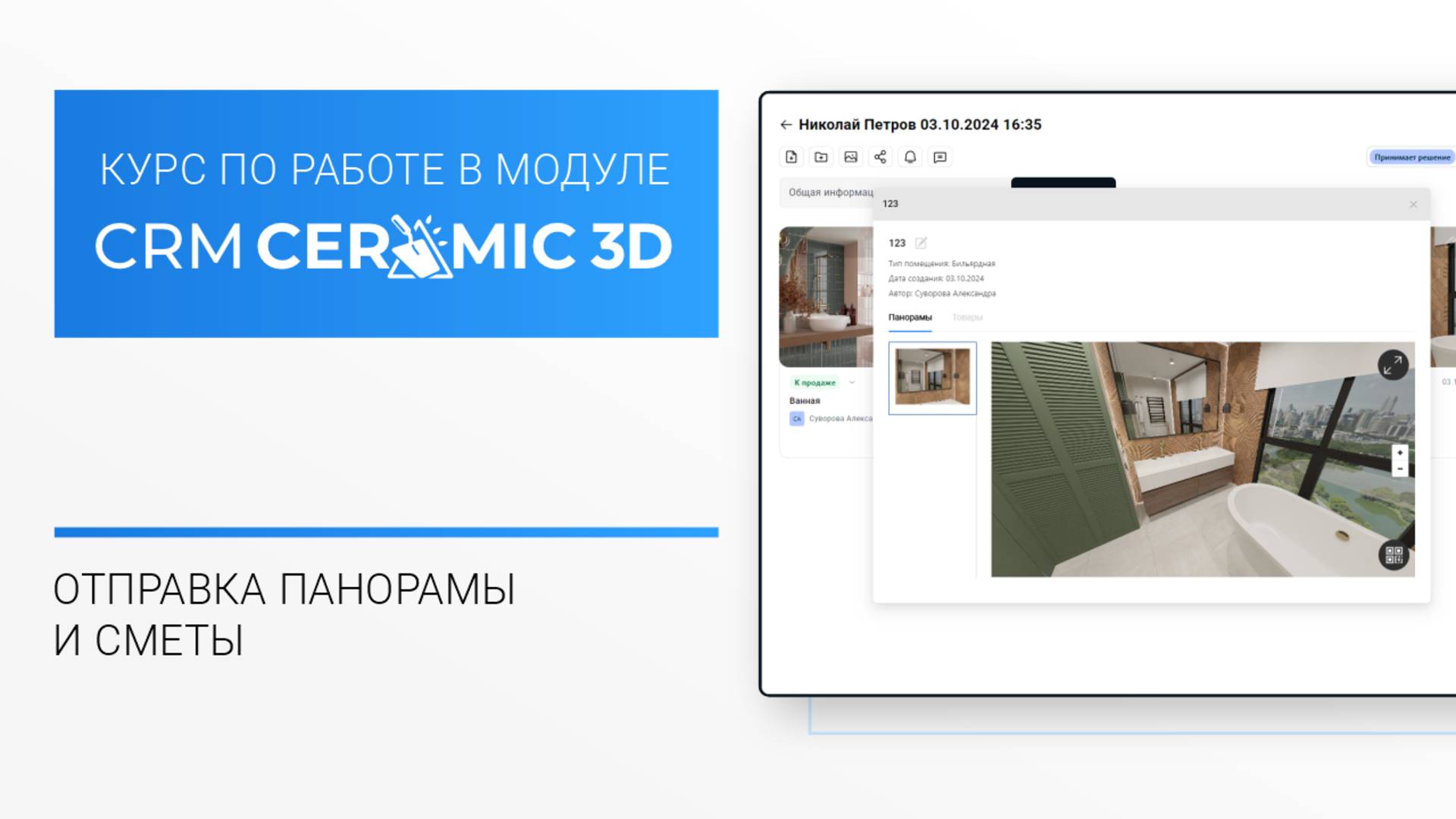 CRM Ceramic 3D Урок 4. Как отправить панораму