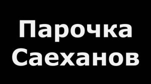 Фуджи и БАСФ от Саехан