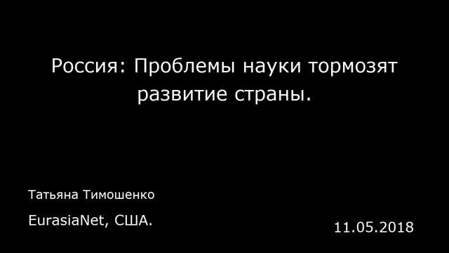 Россия: Проблемы науки тормозят развитие страны. EurasiaNet, США.