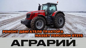 Ремонт двигателя Sisu трактора Massey Ferguson 8737S - Аграрий Курск