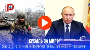 Украина: жёсткий ультиматум Путина спутал карты Запада – найден ли компромисс?