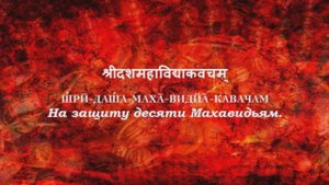 Дашамахавидья кавача - На защиту десяти Махавидьям