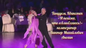 Танец КВИКСТЕП «И похоже, что я влюбляюсь!» ИМПРОВИЗАЦИЯ композитор Виктор Михайлович Анохин