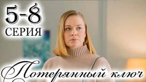 Потерянный ключ 5,6,7,8 серия (драма 2025)