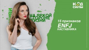 15 признаков ENFJ Наставника