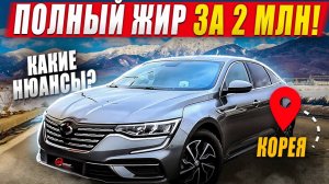 Полный жир за 2 МЛН! / Редкий Renault Samsung SM6 ЛУЧШЕ чем Талисман