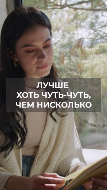 ЛУЧШЕ ЧУТЬ-ЧУТЬ, ЧЕМ НИСКОЛЬКО