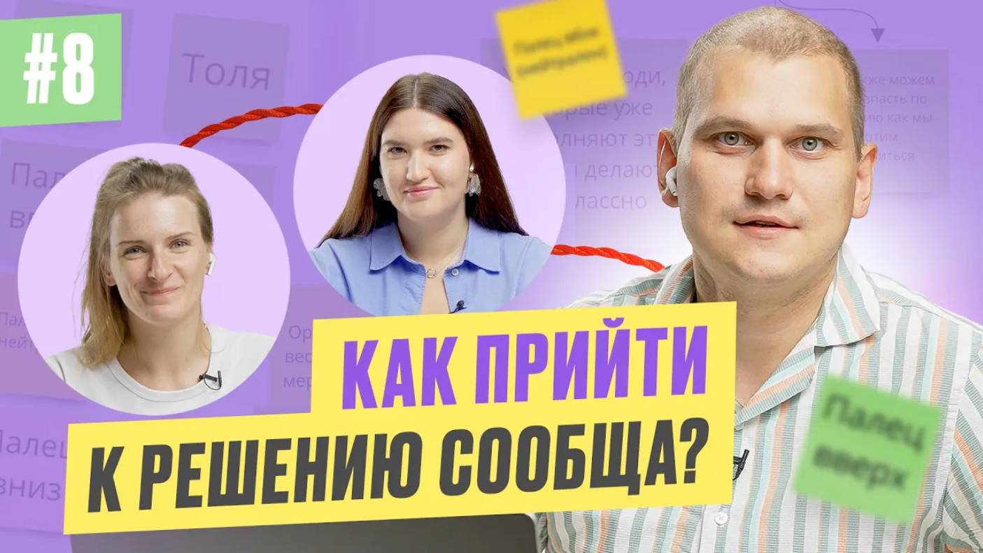 #8 Консенсус как инструмент для быстрого принятия решений