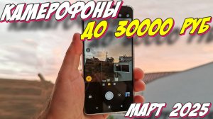 КАМЕРОФОНЫ ДО 30000 РУБ