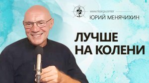 Лучше на колени...