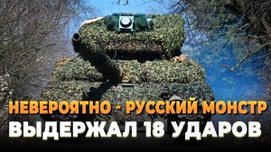 СВО Новости 2025 - Русский монстр выдержал 18 ударов